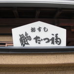 Tatsu fuku - 看板。
