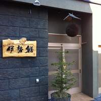 伊勢鮨 - 