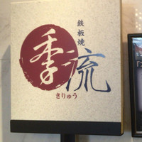 鉄板焼　季流 - 