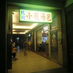 杭州小籠湯包 - 