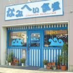 なみへい食堂 - 