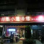 盛園絲瓜小籠湯包 - 