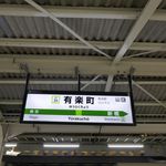 花大根 - 今回は有楽町駅からお店に向かうことに。