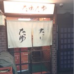 北新地たゆたゆ - 