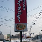 海老そばエースのジョー - 看板