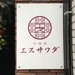 中国菜エスサワダ - 