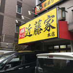 家系ラーメン 近藤家 - 