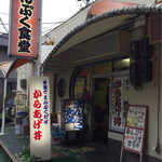Mampuku Shokudou - お店の入口