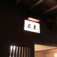 未在 - 外観