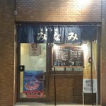 みなみお好み焼 - 店構え