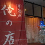 Izakaya Oreno Mise - 