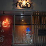 Izakaya Oreno Mise - 