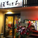 居酒屋ぼちぼち - 