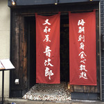 Yamatoya Otojirou - お店外観