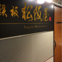 鉄板 松阪屋 - 