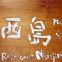 れすとらん 西島 - 銘板