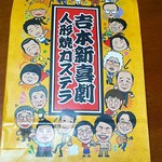 吉本キャラクター人形焼カステラ - 