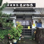 さかみち食堂 - 