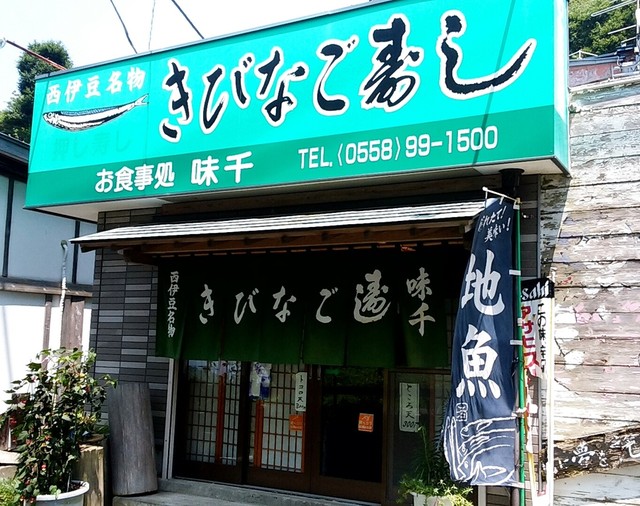 きびなご寿し 味千 きびなごずし あじせん 伊豆市その他 その他 食べログ