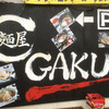 麺屋GAKU