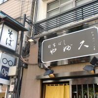 日本橋 やぶ久 - 外観