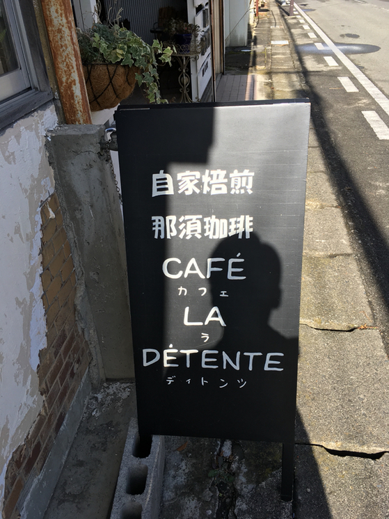 自家焙煎 那須珈琲Cafe La Detente name=