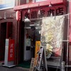 ラーメン 武蔵家 中野本店