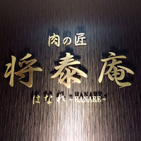 肉の匠 将泰庵 船橋駅前 はなれ店 - 