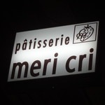 パティスリーメリクリ - 