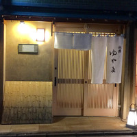 祇園ゆやま - 
