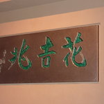 ＨＡＮＡ吉兆 - 