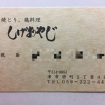 Sumibiyaki Tori Shigeoyaji - お店の名刺