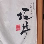 Sumibi Suteki Sakai Kyouto Sanjou - 暖簾