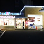 サーティワンアイスクリーム - お店の外観