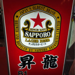 昇龍 PART2 - 外の看板（これが目印）