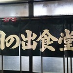 日の出食堂 - のれん