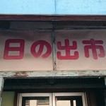 日の出食堂 - 昔はこんな名前の市場だったんですね
