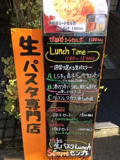 生パスタ専門店センプレ - 