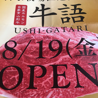 熟成ホルモン・山形牛 炭火焼肉 牛語 - 