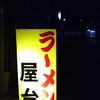 ラーメン屋台 吉祥院店
