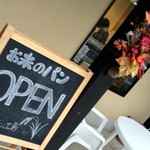 百姓のパン工房 - OPEN！