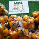 道の駅 どうし 特産品直売所 - 百目柿(渋柿）