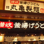 Marugame Seimen - お店