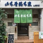 山本屋総本家 - 