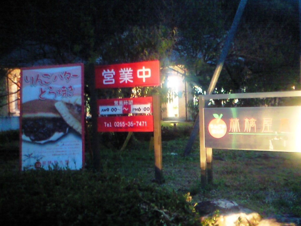 林檎屋本舗 name=