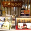 阿部蒲鉾店 仙台駅おみやげ店
