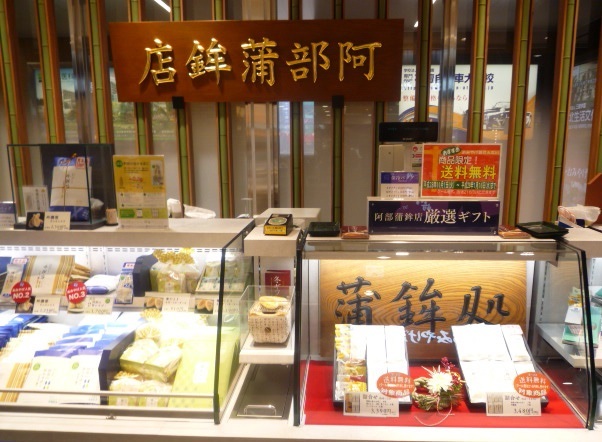 蒲鉾 店 阿部