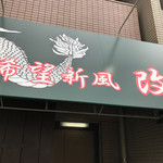 希望新風 改 - 希望新風・・・改！　※ガンダムか！！！