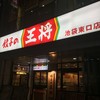 餃子の王将 池袋東口店