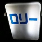 フィッシュ オン ディッシュ ロリー - 昭和な看板♪